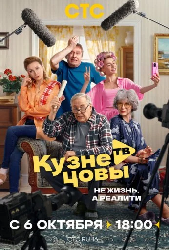Кузнецовы ТВ (2025)
